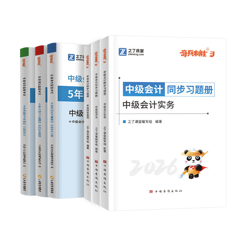 中级会计章节习题册+53真题试卷