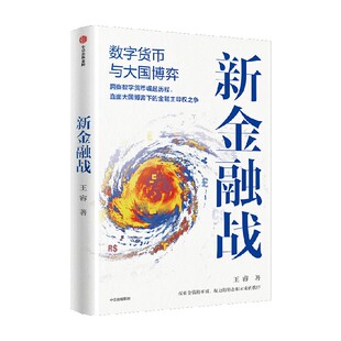 新金融战 数字货币与大国博弈 王睿著 数字货币背后的大国博弈和金融战争 金融 货币 金融科技 中信出版社图书 正版