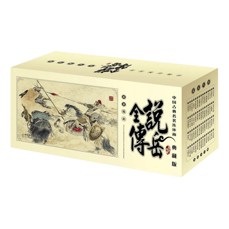 全套60册说岳全传典藏版