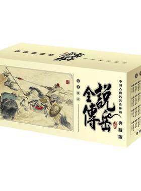 全套60册说岳全传典藏版