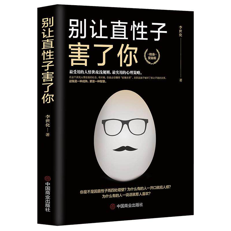 《别让直性子害了你》受用的人情世故潜规则 心理策略 好情绪好心态 成功励志书籍心理学策略励志 社交能力提升正版书
