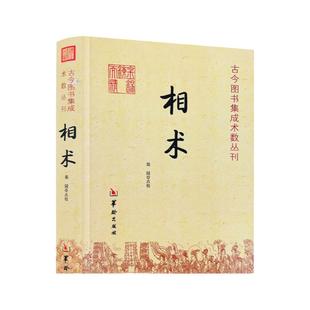 包邮正版 相术 命理书籍 相术书籍 相术学大全古书正版 中国古代术数书籍经典 周易书籍