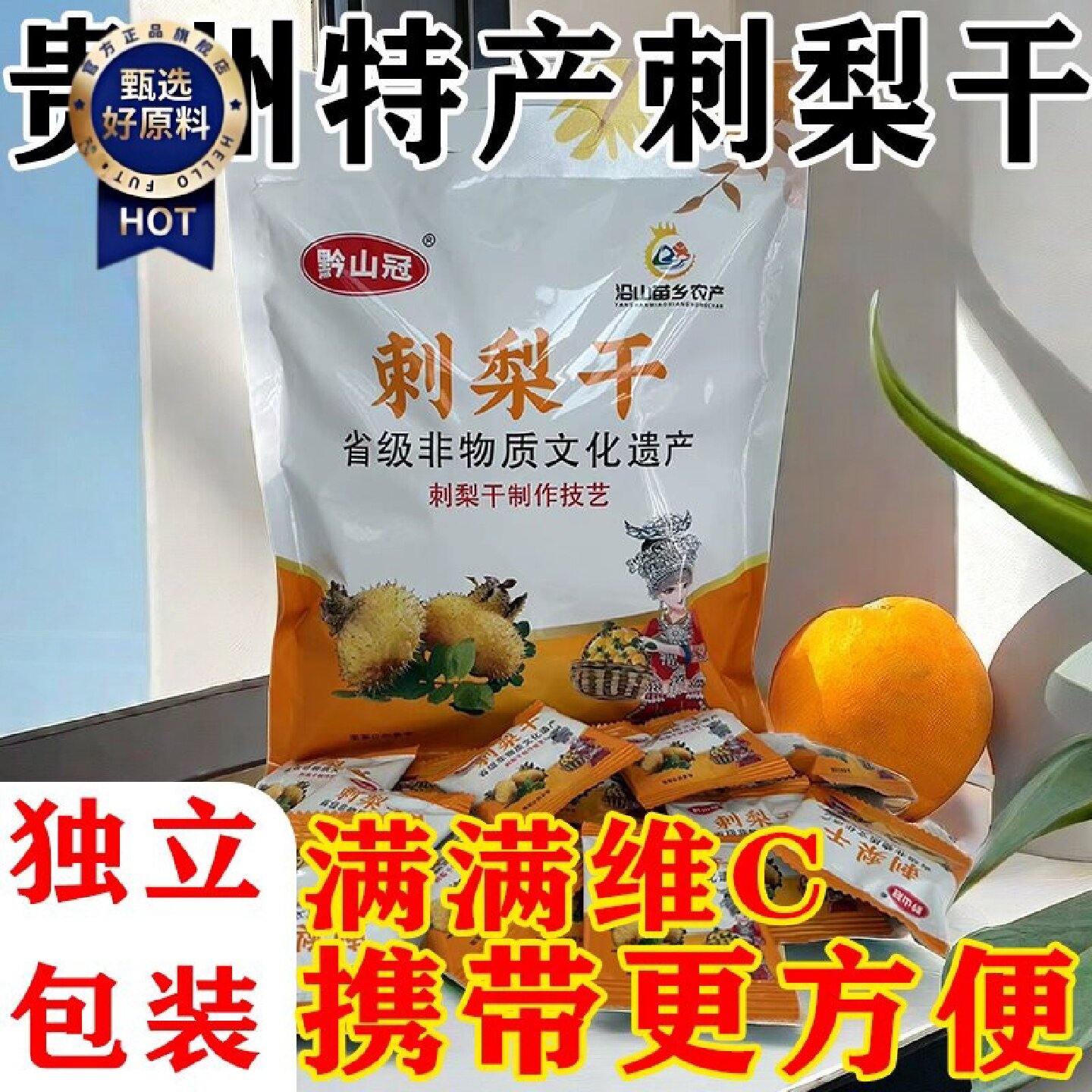 3594人好评贵州特产刺梨干新鲜刺梨果古法工艺制作果脯蜜饯无防腐