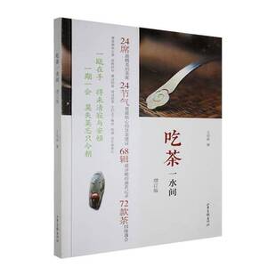 正版书籍 吃茶一水间:增订版王迎新山东画报出版社菜谱美食介绍每种茶的品性 冲泡方法 赏鉴等 并将茶席布置安排的示例穿插在节气