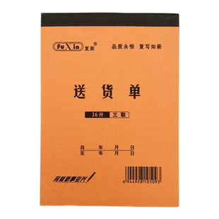 复新正鑫优质36K无碳复写二联三联送货单财务单据20本/包自带垫板