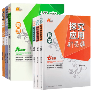 2026新版探究应用新思维七年级数学八 九年级物理化学培优新方法初一 二 三中考强化练习奥数竞赛人教版黄东坡中学生专项训练资料