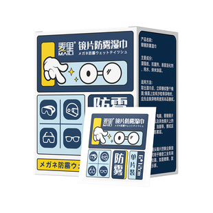眼镜防雾湿巾擦纸一次性眼镜布专用布不伤镜片手机清洁布擦拭神器