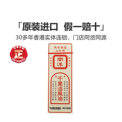 香港山打根南洋千里追风油20ml关节肌肉肿痛肩周炎抽筋麻痹追风油