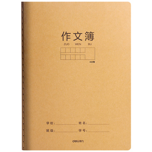 得力16K牛皮作文本小学生专用三年级加厚A5作文簿300格400格500格学校统一标准B5作文本初中生写作练习本批发