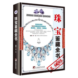 MM珠宝鉴藏全书正版珠宝鉴定书籍 宝石鉴定书玉石书籍珠宝书籍翡翠书籍大全南红玉石购买指南品种质地鉴别法价格分析投资收藏