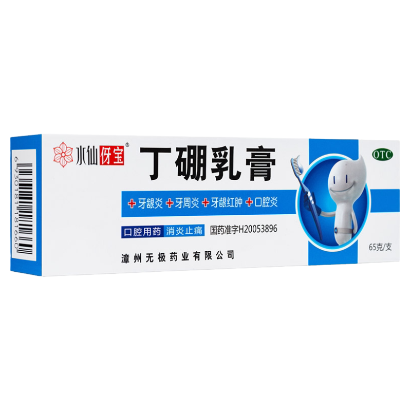 水仙伢宝丁硼乳膏牙膏65g牙周炎牙龈红肿口腔炎消炎止痛官方正品