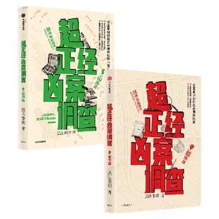 【赠5款赠品】超正经凶案调查 系列全两册 法医秦明著 都市篇 山海篇 推理悬疑 破案科普书 尸语者天谴者 中信出版社图书 正版