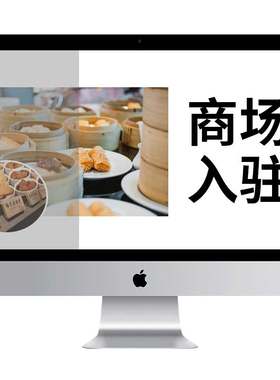 商场入驻ppt品牌介绍pdf设计服务