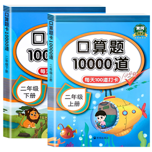 二年级上册口算题卡10000道天天练 人教版数学强化训练口算题卡小学生2年级思维训练习册计算能手小达人100以内的加减法表内乘法RJ