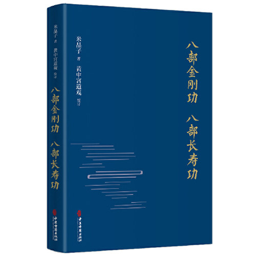 正版八部金刚功 八部长寿功精装新修订版米晶子张至顺道长单传口授的疏通经络健康养生功法炁体源流/赠教学和演示视频气体源