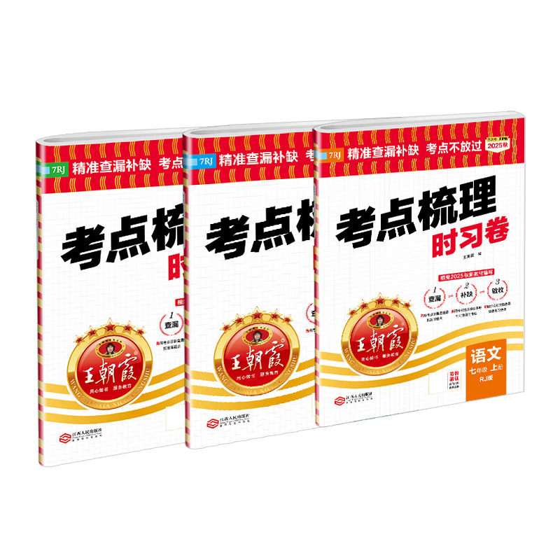2026秋上册王朝霞考点梳理时习卷七八年级78年级中学试卷部编人教语文数学英语物理化学道德与法治历史期中测试卷学霸笔记期