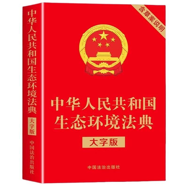 官方正版】生态环境法典大字版适用2026 中华人民共和国生态环境法典法律出版社含草案说明条文要义释义中国环境保护法民法典书籍