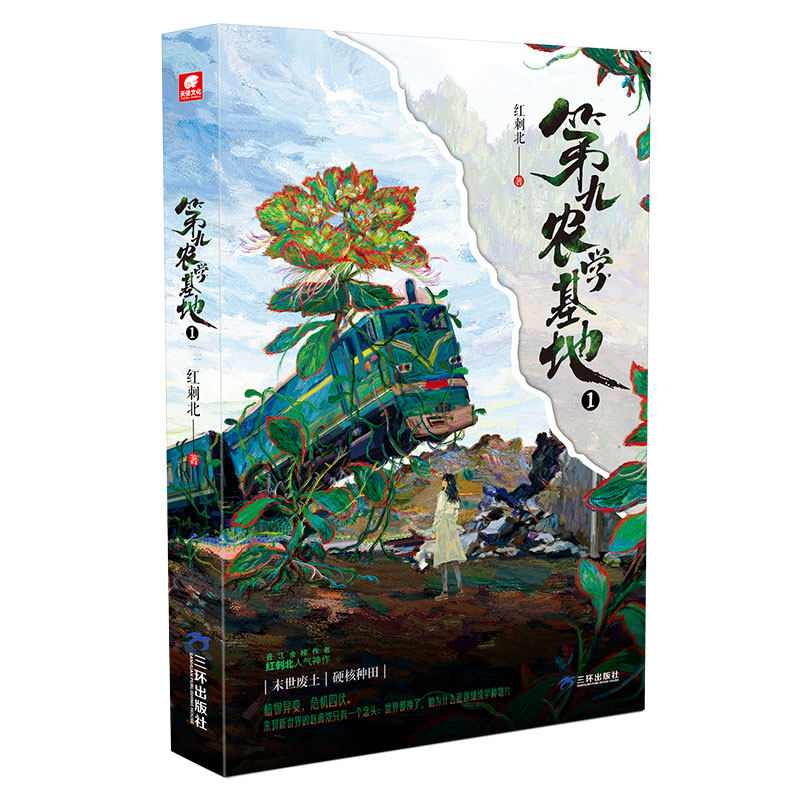特签/亲签限量正版】第九农学基地1晋江金榜作者红刺北神作末世废土硬核种田科幻文网络幻象青春言情小说中南天使赠种子票根拍立得