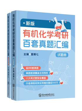 2027考研新版有机化学百套真题汇编星期七东北师范大学基础有机化学(第4版)（上册+下册）邢其毅裴伟伟北京大学出版社应用有机化学