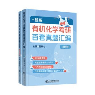 2027考研新版有机化学百套真题汇编星期七东北师范大学基础有机化学(第4版)（上册+下册）邢其毅裴伟伟北京大学出版社应用有机化学