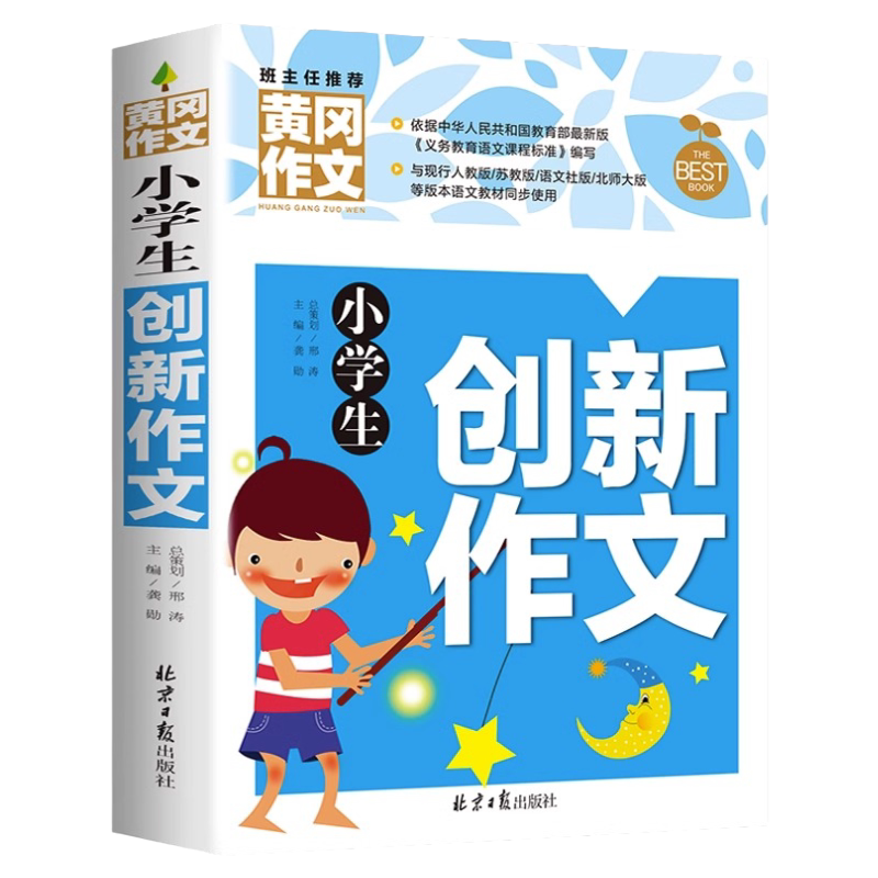 黄冈作文小学生创新作文书大全