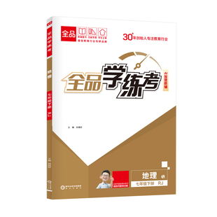 全品学练考 地理 七年级上下册【人教版RJ】7年级教材同步练习册 初一单元检测试卷 初一辅导书课后作业 2026春