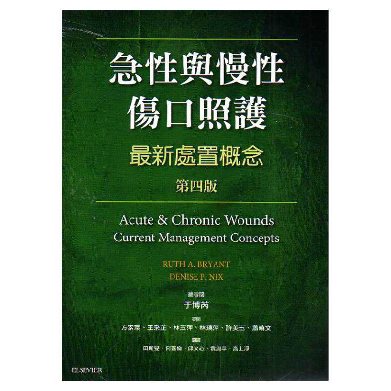 急性与慢性伤口照护zui新处置