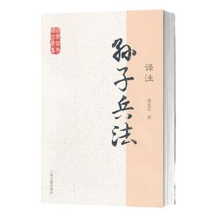 孙子兵法译注 国学经典译注丛书 简体横排 大众普及读物 曹操评注校勘题解 郭化若撰 原文注释详尽 子部兵法书籍 上海古籍出版社