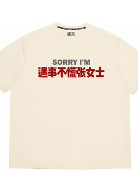 遇事不慌张女士先生t恤短袖衣服
