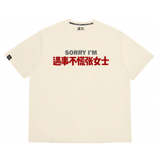 可定制/遇事不慌张女士先生t恤趣味文字姓氏纯棉短袖衣服情侣装