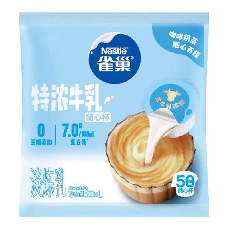 雀巢特浓牛乳胶囊奶球烘焙炼乳伴侣奶油球无蔗糖添加50颗袋装正品