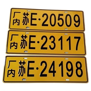 定制场内工程机械叉车非道路铝制环保冲压凹凸标牌