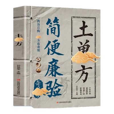 简便廉验奇效方土单方正版悬壶济世用途广泛影响深远小小单方有奇效中国民间单方大全古药古方古今方子好记实用居家养生中医书