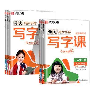 2026春华夏万卷字帖写字课一年级二三年级四年级五年级六年级下册上册小学生同步练字帖语文英语同步写字课课练正楷人教版每日一练