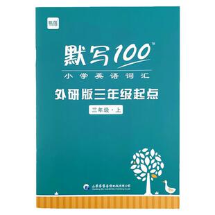 易蓓默写100小学英语外研版三起点三四五六年级上下册单词默写本听写本小学生英语本册单词记忆本作业暑假衔接能手书纸练习册描红