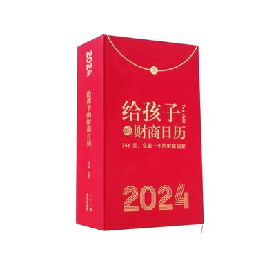 财商日历2024一生财富启蒙