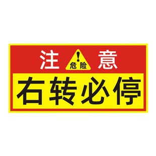 货车右转必停反光贴路口减速注意避让标识贴驾驶室右转提示车贴纸