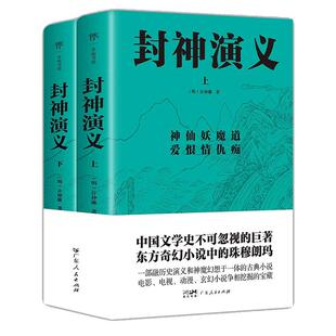 当当网 封神演义 全2册 足本100回未删减典藏版 中国文学史不可忽视的巨著 东方奇幻小说中的珠穆朗玛 正版畅销书