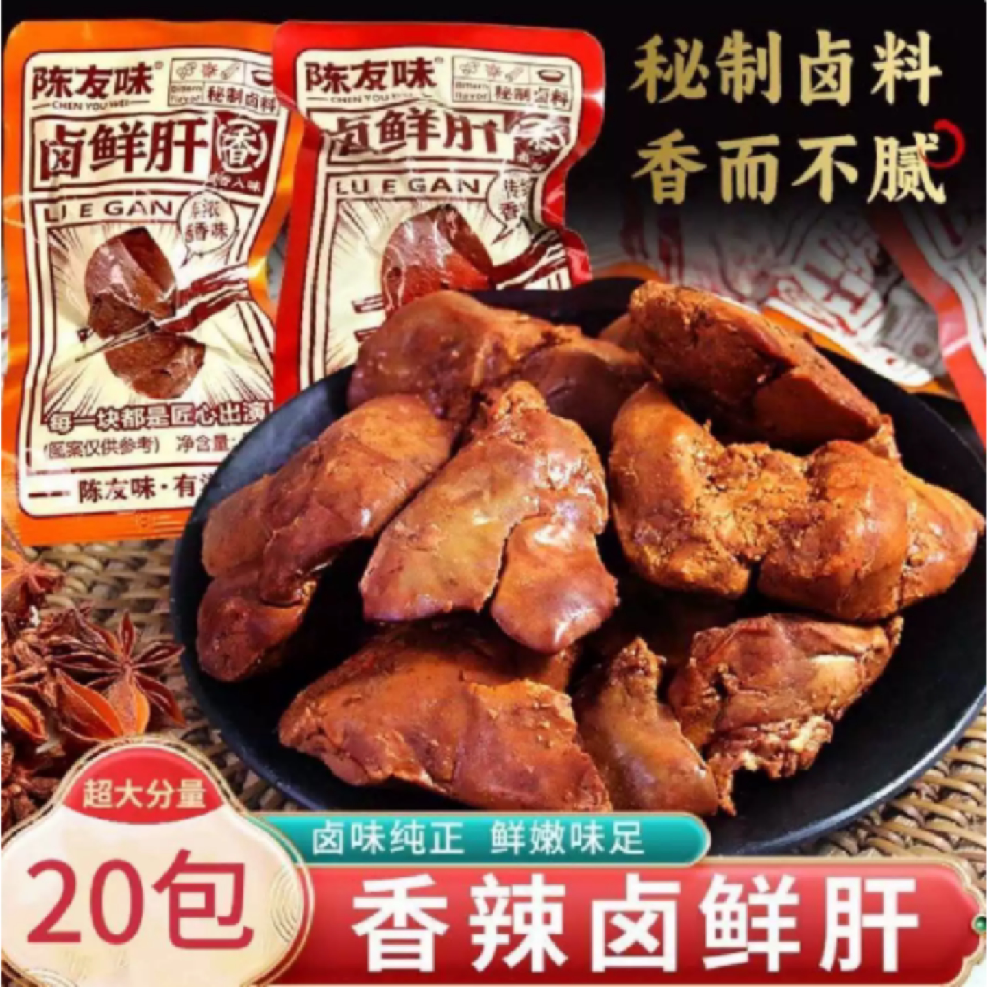 陈友味卤鸡肝香辣味独立包装小包休闲追剧解馋办公网红即食小零食