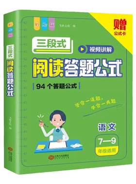 初中语文阅读理解答题模板三段式公式法知识大全七八九年级中考基础知识视频讲解课外组合一本阅读答题模板阅读训练思维拓展