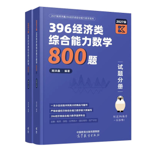 官方现货】2027周洋鑫2027考研396经济类联考数学冲刺满分十套卷基础篇强化篇+必刷800题考研数学模拟题10套卷27考点精讲真题讲义