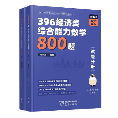 2027周洋鑫396经济类联考数学