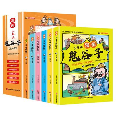 少年读漫画版鬼谷子全套6册