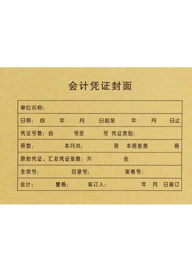 会计记账凭证封面配装订210X110mm纸小号牛皮纸封皮财务用品50套