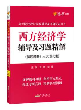 现货 星火西方经济学高鸿业第七版人大教材配套辅导书及习题精解微观部分西方经济学考研真题典型题解2023考研复习用书6版第六版