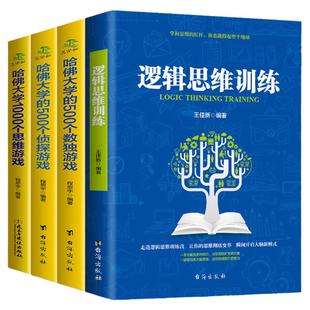 全4册逻辑思维训练书籍+哈佛大学1000个思维游戏+500个数独游戏+侦探游戏书 幼儿青少年成人全脑开发专注力训练书籍