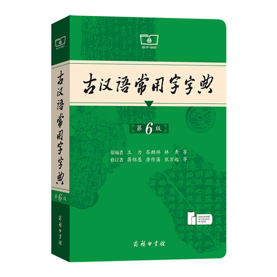古汉语常用字字典商务印书馆正版