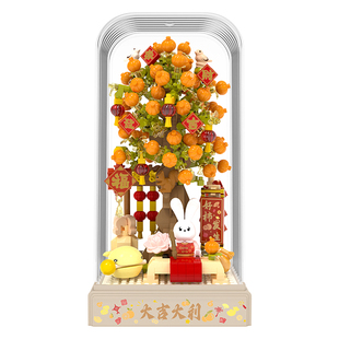 新年礼物积木拼装福橘树春节装饰招财摆件过年喜庆手工diy送朋友