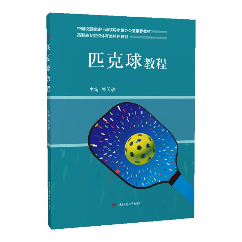 【含教学视频】匹克球教程 郑天敬 基本技术体能训练竞赛规则