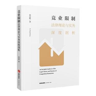 正版2021新书 竞业限制法律理论与实务深度剖析 张志胜 法律出版社9787519759599
